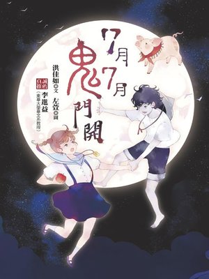 cover image of 7月7月鬼門開